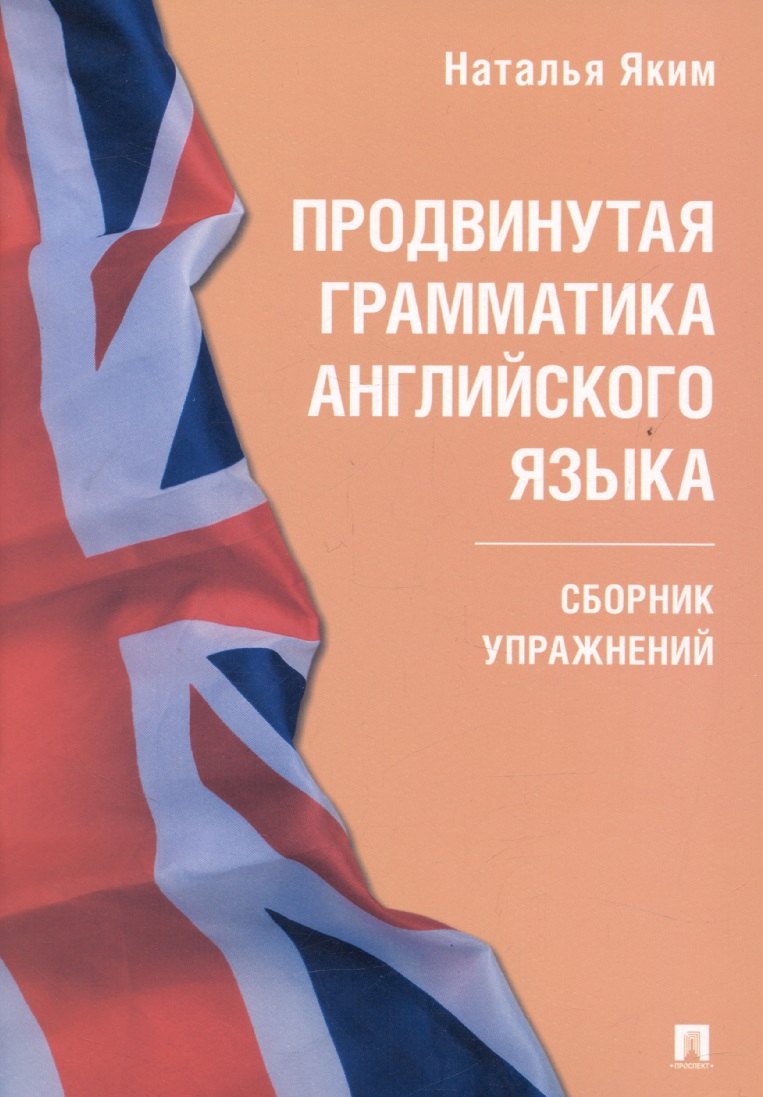 Английский язык  Буквоед Продвинутая грамматика английского языка. Сборник упражнений