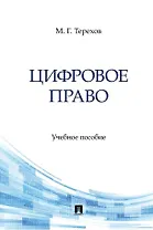 Цифровое право. Учебное пособие