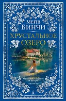 Хрустальное озеро