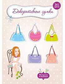 Декоративные сумки