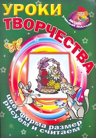 Уроки творчества / Цвет форма размер рисуем и считаем (Мой умный малыш) (мягк) (Версия СК)