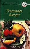 Постные блюда - 0