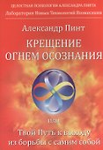 Крещение огнем осознания - 0