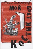 Мой брат Костик - 0