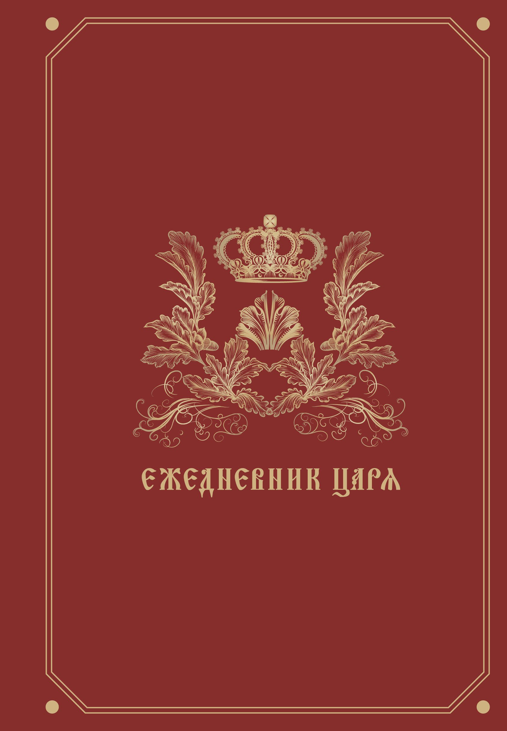

Ежедневник царя