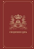 Ежедневник царя - 0