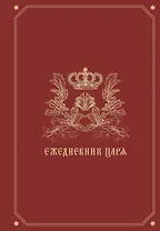 Ежедневник царя