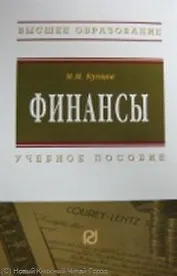 Финансы: Учеб. пособие.