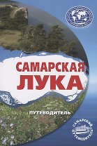 Самарская Лука. Путеводитель