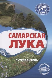 Самарская Лука. Путеводитель