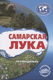 Самарская Лука. Путеводитель