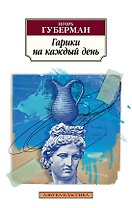 Гарики на каждый день