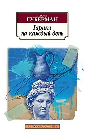 Гарики на каждый день