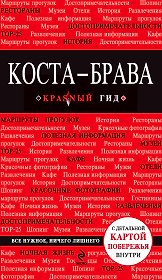 Коста-Брава: Барселона, Каталония, побережье + карта
