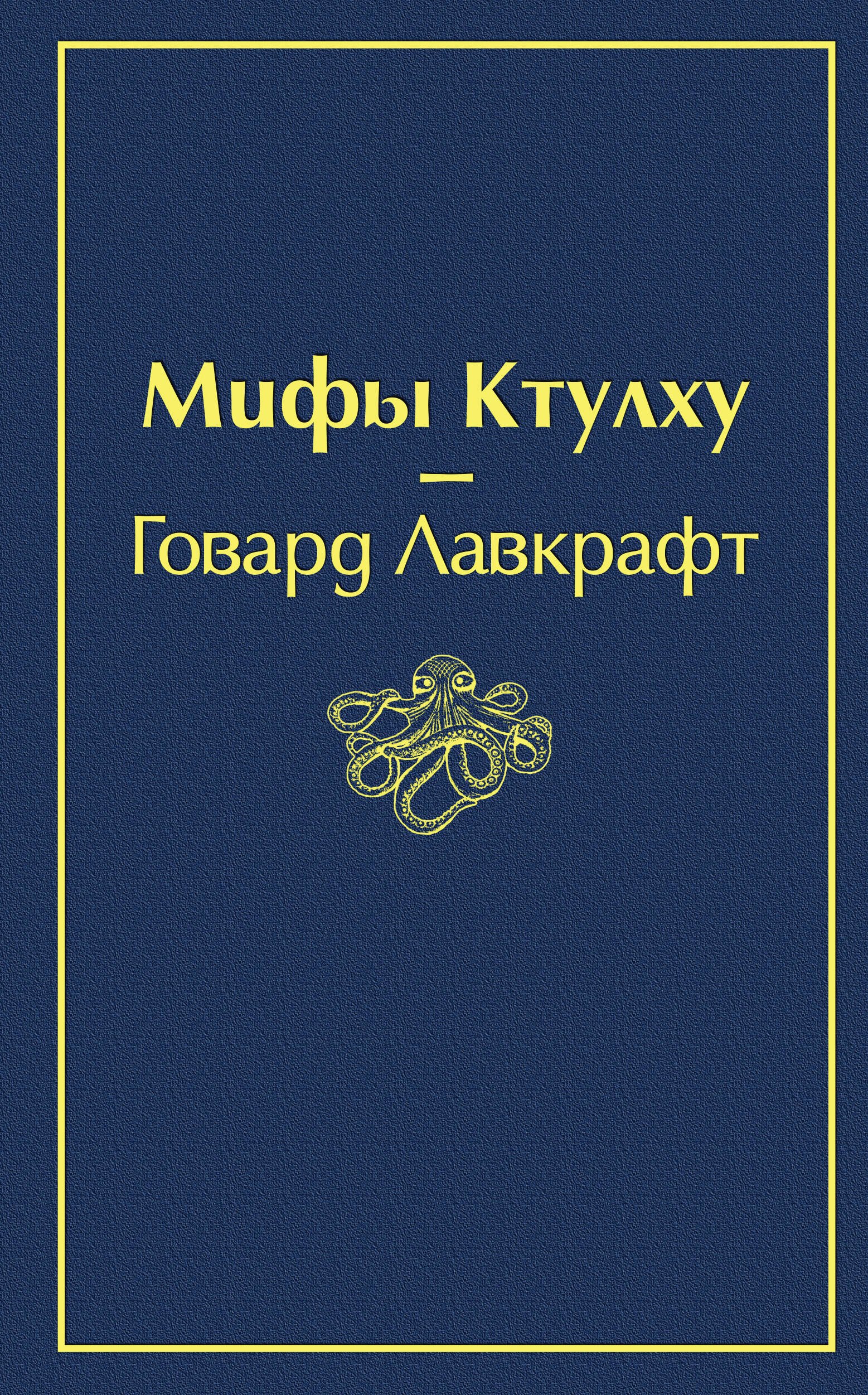 

Мифы Ктулху