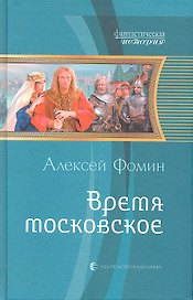 Время московское : Фантастический роман