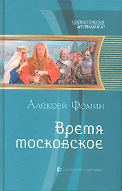 Время московское : Фантастический роман