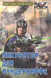 Инкубатор для вундерваффе