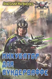 Инкубатор для вундерваффе