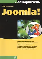 Самоучитель Joomla!