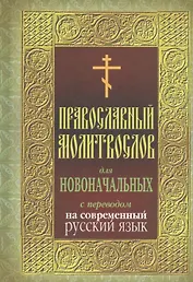 Православный молитвослов для новочальных с переводом на современный русский язык