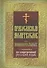 Православный молитвослов для новочальных с переводом на современный русский язык - 0