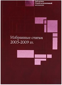 Избранные статьи. 2005-2009 гг.