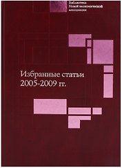 Избранные статьи. 2005-2009 гг.