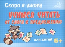 Скоро в школу. Учимся читать: от слога к предложению
