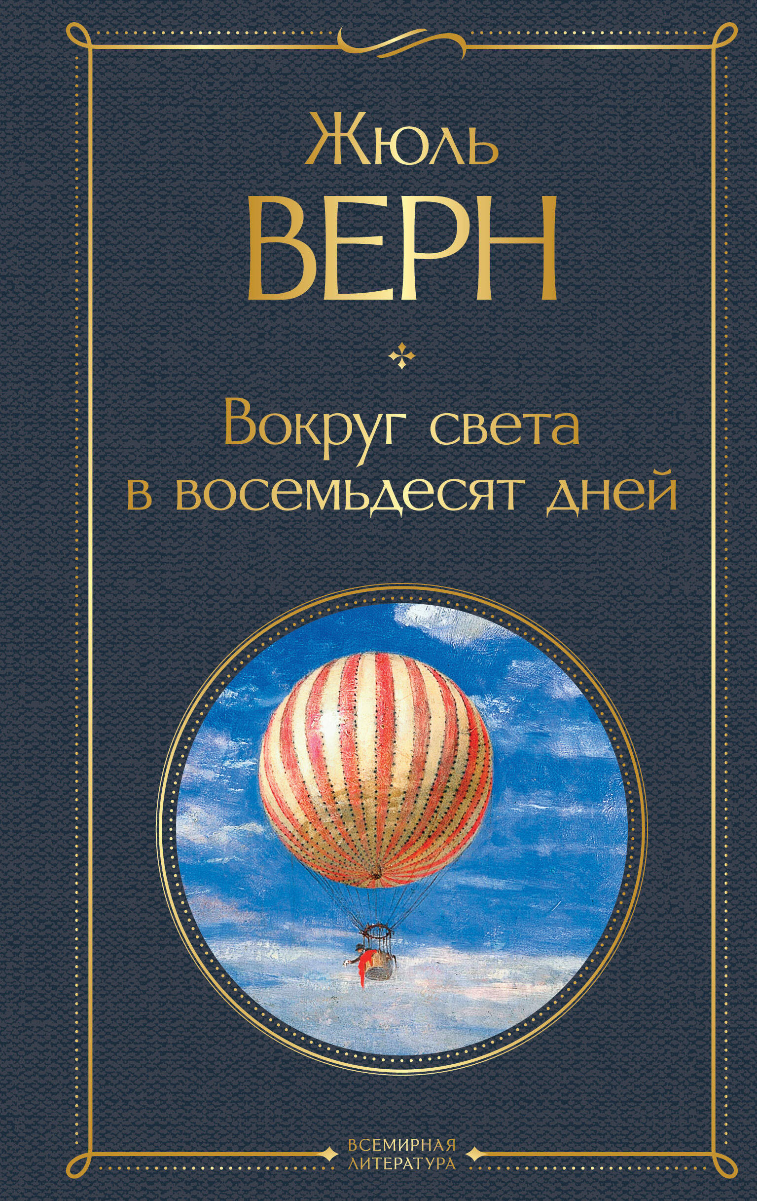 Обложка книги «Вокруг света в восемьдесят дней»