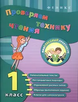 Проверяем технику чтения. 1 класс