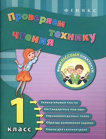 Проверяем технику чтения. 1 класс