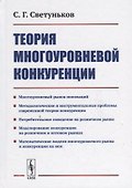 Теория многоуровневой конкуренции - 0