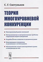 Теория многоуровневой конкуренции