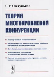Теория многоуровневой конкуренции