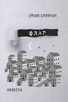 Флаг. Повести