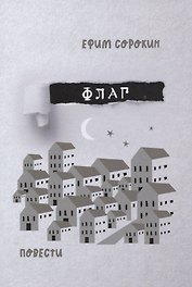 Флаг. Повести