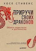 Приручи своих драконов. 5-е издание - 0