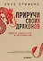 Приручи своих драконов. 5-е издание - 0