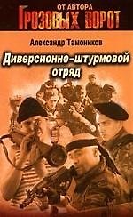 Диверсионно-штурмовой отряд
