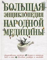 Большая энциклопедия народной медицины