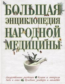 Большая энциклопедия народной медицины