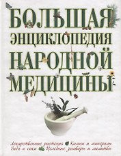 Большая энциклопедия народной медицины