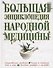Большая энциклопедия народной медицины - 0