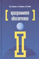 Программное обеспечение : учебное пособие  / 4-е изд.перераб.и доп.