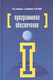 Программное обеспечение : учебное пособие  / 4-е изд.перераб.и доп.
