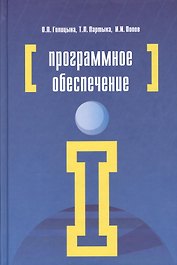 Программное обеспечение : учебное пособие  / 4-е изд.перераб.и доп.