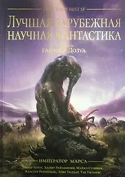 Лучшая зарубежная научная фантастика. Император Марса Антология (подарочное издание)