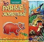 Разные животные (Книжка с пазлами для малышей)