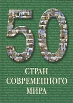 50 стран современного мира. / Иллюстрированная энциклопедия